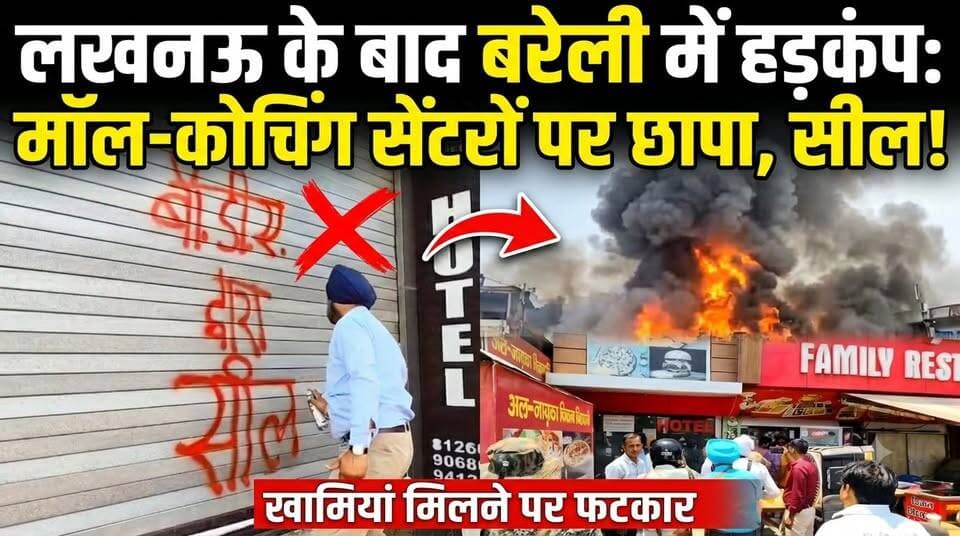 #Bareillyupdate
लखनऊ #अग्निकांड के बाद बरेली में हड़कंप,मॉल-कोचिंग सेंटरों पर छापा, खामियां मिलने पर फटकार...