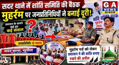 सदर थाने में आयोजित मुहर्रम पर्व के शांति समिति की बैठक से शहर के जनप्रतिनिधियों ने बनाई दूरी, प्रशासन के सामने खड़े हुए कई सवाल #hilightseveryonefollowers2026 #followersreelsfypシ゚viralシfypシ゚viralシal #disticadministar #followmeシ゚ #fbreelsvideo #fbreels #foryoupagereels #followersreels #viralreelschallenge #supaulpolice