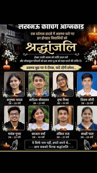 उत्तर प्रदेश की राजधानी लखनऊ से एक बेहद दुखद खबर सामने आई है। अलीगंज क्षेत्र में स्थित एक बहुमंजिला व्यावसायिक इमारत, जिसमें एनिमेशन व गेमिंग कोचिंग संस्थान संचालित हो रहा था, वहां अचानक भीषण आग लग गई। इस ह्रदय विदारक हादसे में कई मासूम विद्यार्थियों की असामयिक मृत्यु हो गई है।
#LucknowFireTragedy #LucknowNews #UttarPradesh #BreakingNews #CoachingCenterFire