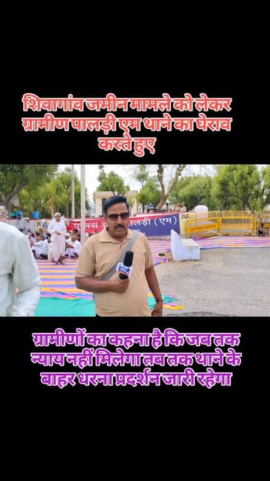 शिवागांव जमीन मामले को लेकर ग्रामीण पालड़ी एम थाने का घेराव करते हुए#breaking