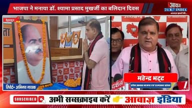 #देहरादून : #भाजपा ने मनाया डॉ. श्यामा प्रसाद मुखर्जी का ब#लि#दा#न दिवस
#AwaazIndiaNational #Uttarakhand #Dehradun #ShyamaPrasadMukharji ##BJP #MahendraBhatt #latestnews
