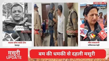 #मसूरी #नगर_पालिका को भेजे गए ई-मेल को लेकर सु#र#क्षा एजेंसियां अ#ल#र्ट
#AwaazIndiaNational #Uttarakhand #Mussoorie #NagrPalika #Email #MussooriePolice #latestnews