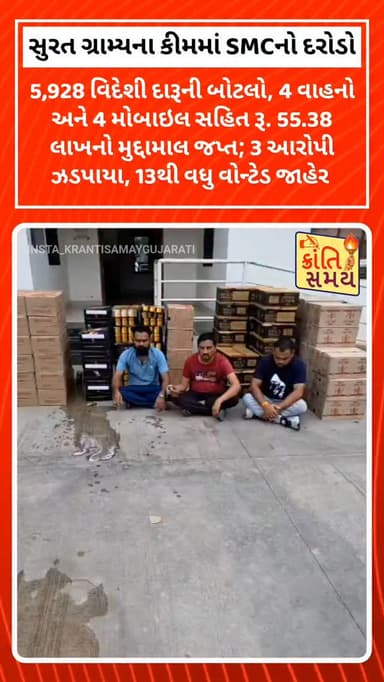 સુરત ગ્રામ્યના કિમ નજીક SMCનો દરોડો
5,928 વિદેશી દારૂની બોટલો, 4 વાહનો અને 4 મોબાઇલ સહિત રૂ. 55.38 લાખનો મુદ્દામાલ જપ્ત
3 આરોપી ઝડપાયા, 13થી વધુ વોન્ટેડ જાહેર 🚔🍾💰
#krantisamaynews
#krantisamay #surat #kim