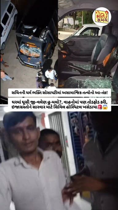 સચિનની ધર્મ ભક્તિ સોસાયટીમાં અસામાજિક તત્વોનો આ-તંક!
ઘરમાં ઘૂસી જી-વલેણ હુ-મલો?, વાહનોમાં પણ તોડફોડ કરી, ઇજાગ્રસ્તોને સારવાર માટે સિવિલ હોસ્પિટલ ખસેડાયા🚨😱
#krantisamaynews #krantisamay #surat #sachin