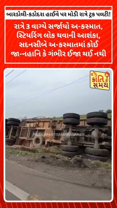 બારડોલી-કડોદરા હાઈવે પર મોડી રાત્રે ટ્રક પલટી!
રાત્રે 3 વાગ્યે સર્જાયો અકસ્માત, સ્ટિયરિંગ લોક થવાની આશંકા
સદનસીબે અકસ્માતમાં કોઈ જાનહાનિ કે ગંભીર ઈજા થઈ નથી.
#krantisamaynews #krantisamay #bardoli #palsana #surat