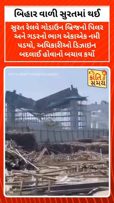 બિહાર વાળી સુરતમાં થઈ 😱🤔
સુરતમાં રેલવે ગોડાઉન બ્રિજનો એક મોટો ભાગ બે પિલર વચ્ચેથી નમી પડતાં તંત્ર દ્વારા તેને તોડી પાડવામાં આવ્યો
અધિકારીઓ ડિઝાઇન બદલાઈ હોવાનો બચાવ કરી રહ્યા છે, જ્યારે વાયરલ વીડિયોએ સવાલો ઉભા કર્યા છે
#krantisamaynews #krantisamay #surat #bihar #gujarat