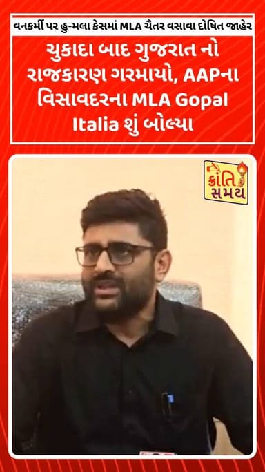 વનકર્મી પર હુ-મલા કેસમાં MLA ચૈતર વસાવા દોષિત જાહેર
ચુકાદા બાદ ગુજરાત નો રાજકારણ ગરમાયો, AAPના વિસાવદરના MLA Gopal Italia શું બોલ્યા
#krantisamaynews #krantisamay #gujarat #aap #gopalitalia