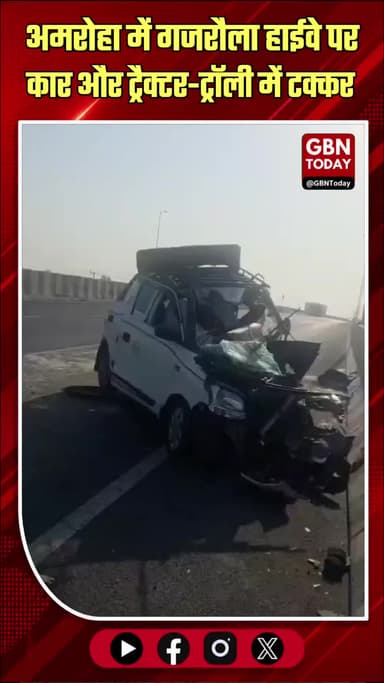 अमरोहा: गजरौला हाईवे पर कार-ट्रैक्टर की टक्कर, चालक गंभीर घायल
#Amroha #Accident #BreakingNews #Highway
