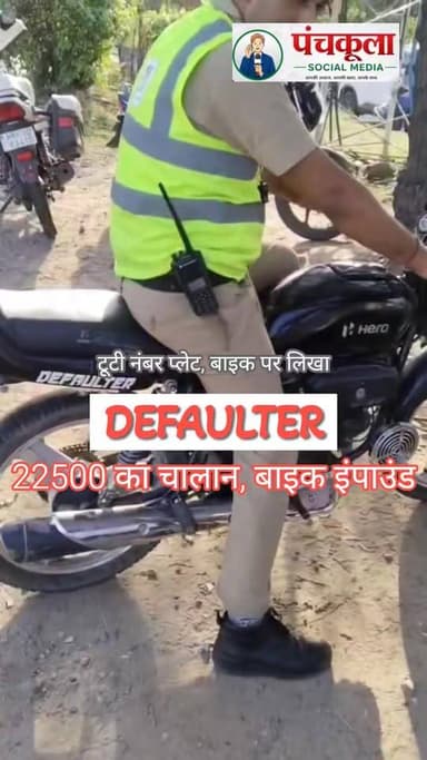 टूटी नंबर प्लेट, बाइक पर लिखा डिफाल्टर, चालक नशे में मिला: पंचकूला ट्रैफिक पुलिस ने 22,500 का चालान कर बाइक इंपाउंड की, युवाओं को दिया जिम्मेदारी से वाहन चलाने का संदेश
#panchkulanews #newsupdates #panchkulasocialmedia #panchkula #पंचकूला