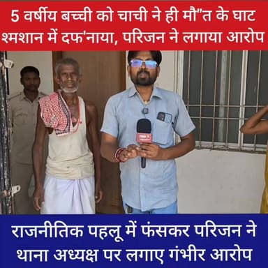 5 वर्षीय बच्ची को चाची ने ही मौ"त के घाट श्मशान में दफ'नाया, हसनपुर थाने की पुलिस ने मजिस्ट्रेट के निगरानी में कब्र खोद निकाला बच्चे का श"व, तीन बच्चे को छोड़ कई वर्षों से माँ रहती मायके में,परिजन ने हसनपुर थाना अध्यक्ष पर लगाए गंभीर आरोप,
#samastipur #viral #bihar #trendingnow #trendingreels #public #Pusa #ब्रेकिंग #viralreels #हसनपुर Samastipur Town Rosera Tak STAR 24 TV Surendra Pd Singh BIHAR ZOOM Live News Samrat Choudhary Samastipur Sahar News Khoj News