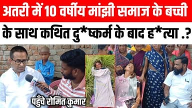 अतरी में 10 वर्षीय मांझी समाज के बच्ची के साथ दु*ष्कर्म के बाद ह*त्या, पूरे क्षेत्र में आक्रोश 😭 Satya TV Gaya Bihar #atri #manjhi #gayaji #trending #news #viral #video