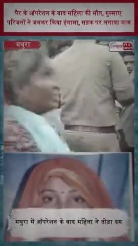 मथुरा: पैर के ऑपरेशन के बाद महिला की मौत, गुस्साए परिजनों ने जमकर किया हंगामा, सड़क पर लगाया जाम
#MathuraNews