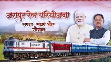 जशपुर रेल परियोजना सपना, संघर्ष, और सौगात