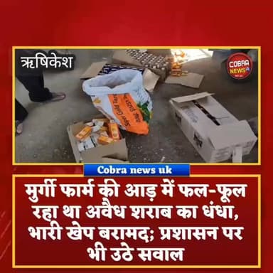 #ऋषिकेश :-मुर्गी फार्म की आड़ में फल-फूल रहा था अवैध शराब का धंधा, भारी खेप बरामद; पुलिस प्रशासन पर भी उठे सवाल
ऋषिकेश विधानसभा क्षेत्र की ग्राम सभा असेना विस्थापित के वार्ड नंबर-9 में अवैध शराब के कारोबार का बड़ा खुलासा हुआ है। स्थानीय जनप्रतिनिधियों की सक्रियता से एक ऐसे ठिकाने का भंडाफोड़ हुआ, जहां मुर्गी फार्म की आड़ में लंबे समय से अवैध शराब का कारोबार संचालित किया जा रहा था।
#highlightseveryonefollowershighlightseveryonefollowers #viralvideoシ #NewsUpdate #dehradunnews #UttarakhandNews #BreakingNews #rishikeshAsenasharab