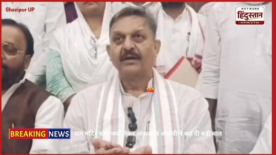 🚨 बड़ी खबर: राम मंदिर चंदा चोरी पर सपा सांसद अफजाल अंसारी का बड़ा बयान! मणिकर्णिका घाट का जिक्र कर सियासत में मचाया हड़कंप! देखिए पूरी ग्राउंड रिपोर्ट। 👇
#AfzalAnsari #RamMandir #UpPolitics #NetworkHindustanNews