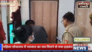 हमीरपुर जिला अस्पताल में सनसनी: महिला शौचालय में मिला नवजात का शव, सुरक्षा व्यवस्था पर उठे सवाल.
हमीरपुर जिला अस्पताल में सनसनी: महिला शौचालय में मिला नवजात का शव, सुरक्षा व्यवस्था पर उठे सवाल
महिला शौचालय में नवजात का शव मिलने से अस्पताल में हड़कंप, पुलिस जांच में जुटी। सीएमओ ने सीसीटीवी फुटेज खंगालने और संदिग्ध झोलों की जांच के दिए निर्देश।
हमीरपुर जिला अस्पताल में उस समय अफरा-तफरी मच गई जब महिला शौचालय के अंदर एक नवजात का शव मिलने की सूचना सामने आई। घटना की जानकारी मिलते ही अस्पताल प्रशासन और कोतवाली पुलिस मौके पर पहुंच गई। पुलिस ने शव को कब्जे में लेकर जांच शुरू कर दी है।
मामले की गंभीरता को देखते हुए सीएमओ ने अस्पताल में लगे सीसीटीवी कैमरों की फुटेज खंगालने के निर्देश दिए हैं। साथ ही अस्पताल आने-जाने वाले तीमारदारों के झोलों की जांच करने को कहा गया है। घटना के बाद जिला अस्पताल में तैनात सुरक्षा गार्डों और सफाई कर्मचारियों की कार्यप्रणाली पर भी सवाल उठने लगे हैं।
पुलिस और स्वास्थ्य विभाग यह पता लगाने में जुटे हैं कि नवजात को शौचालय तक कौन लेकर आया और इस घटना के पीछे क्या कारण रहे। फिलहाल मामले की जांच जारी है।
#हमीरपुर : जिला अस्पताल के महिला शौचालय में नवजात का शव मिलने से मचा हड़कंप। पुलिस जांच में जुटी, सीएमओ ने सीसीटीवी फुटेज खंगालने और संदिग्ध झोलों की जांच के दिए निर्देश। सुरक्षा व्यवस्था पर उठे गंभीर सवाल।
#Hamirpur #HamirpurNews #BreakingNews #DistrictHospital #HospitalNegligence #UPNews #HamirpurTimes #PoliceInvestigation #HealthDepartment #UttarPradeshNews #BreakingHamirpur #ViralNews #HospitalSecurity #LatestNews #BundelkhandNews