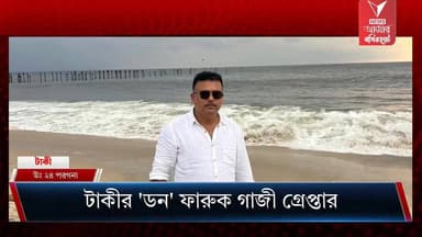 SOG-এর হাতে গ্রেপ্তার টাকি পৌরসভার ভাইস চেয়ারম্যান ফারুক গাজী।।