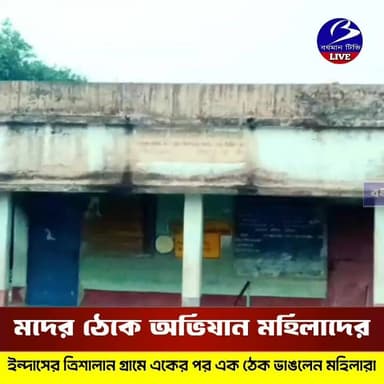 🔴 #ইন্দাস ।। রমরমিয়ে চলছিল চো লা ই কারবার , ব্যবস্থা নেয়নি প্রশাসন বলে অভিযোগ : মহিলারাই একজোট হয়ে ভে ঙে গুঁ ড়ি* য়ে দিলেন একের পর এক চো*লা ই ঠেক
প্রতিনিধি - তৌসিফ আহম্মেদ
