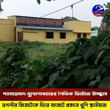 🔴 #জিরাট ( হুগলী ) ।। ড. শ্যামাপ্রসাদ মুখোপাধ্যায়ের স্মৃতিবিজড়িত মাটিকে ঘিরে আবেগ উচ্ছ্বাস : বাজেট বরাদ্দ ঘোষনার পর নতুন আশার আলো দেখছেন স্থানীয়রা , বিজেপি কর্মীদের উন্মাদনা