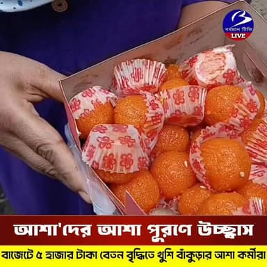 🔴 #বাঁকুড়া ।। নতুন সরকারের প্রথম বাজেটেই বাজিমাত : আশা কর্মীদের আশা পূরণ হতেই মিষ্টিমুখ
প্রতিনিধি - তৌসিফ আহম্মেদ