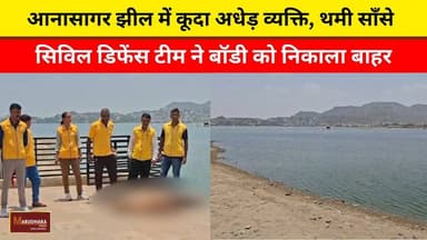 आनासागर झील में कूदा अधेड़ व्यक्ति, थमी साँसे
सिविल डिफेंस टीम ने बॉडी को निकाला बाहर
#ajmer #trend #june #june2026 #ajmercity #ajmernews #today #todayupdate #Updatenews #headlines #rajasthan #राजस्थान #rajasthannews #bigbreakingNews #goldprice #goldpricetoday #latestnews #news #newsupdate #crime #crimenews #ajmerbreaking #marudharatoday