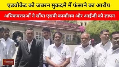 एडवोकेट को जबरन मुकदमे में फंसाने का आरोप
अधिकवक्ताओं ने सौंपा एसपी कार्यालय और आईजी को ज्ञापन
#ajmer #trend #june #june2026 #ajmercity #ajmernews #today #todayupdate #Updatenews #headlines #rajasthan #राजस्थान #rajasthannews #bigbreakingNews #goldprice #goldpricetoday #latestnews #news #newsupdate #crime #crimenews #ajmerbreaking #marudharatoday