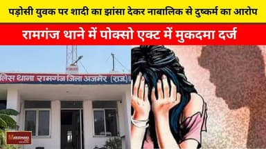 पड़ोसी युवक पर शादी का झांसा देकर नाबालिक से दुष्कर्म का आरोप
रामगंज थाने में पोक्सो एक्ट में मुकदमा दर्ज
#ajmer #trend #june #june2026 #ajmercity #ajmernews #today #todayupdate #Updatenews #headlines #rajasthan #राजस्थान #rajasthannews #bigbreakingNews #goldprice #goldpricetoday #latestnews #news #newsupdate #crime #crimenews #ajmerbreaking #marudharatoday