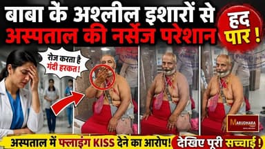 बाबा के अश्लील इशारों से अस्पताल की नर्सेज परेशान
अस्पताल में फ्लाइंग Kiss देने का आरोप
#ajmer #trend #june #june2026 #ajmercity #ajmernews #today #todayupdate #Updatenews #headlines #rajasthan #राजस्थान #rajasthannews #bigbreakingNews #goldprice #goldpricetoday #latestnews #news #newsupdate #crime #crimenews #ajmerbreaking #marudharatoday