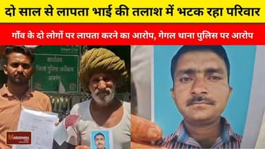 दो साल से लापता भाई की तलाश में भटक रहा परिवार
गाँव के दो लोगों पर लापता करने का आरोप, गेगल थाना पुलिस पर आरोप
#ajmer #trend #june #june2026 #ajmercity #ajmernews #today #todayupdate #Updatenews #headlines #rajasthan #राजस्थान #rajasthannews #bigbreakingNews #goldprice #goldpricetoday #latestnews #news #newsupdate #crime #crimenews #ajmerbreaking #marudharatoday