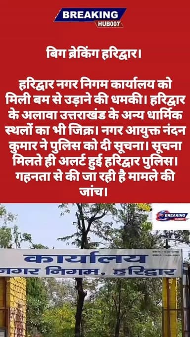 हरिद्वार नगर निगम कार्यालय को बम से उड़ाने की धमकी। आधिकारिक वेबसाइट पर आया मेल। अन्य धार्मिक स्थलों का भी जिक्र। अलर्ट हुई पुलिस।
