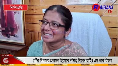 শিলিগুড়ি পৌর নিগমের প্রশাসক হিসেবে দায়িত্ব নিলেন আইএএস আর বিমলা