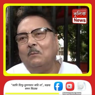 কলকাতা: ধর্ম নয়, নেতৃত্বের প্রশ্নে মমতার পাশে মদন মিত্র !
#MadanMitra #MamataBanerjee #PoliticalStatement #Breaking