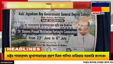 ডক্টর শ্যামাপ্রসাদ মুখোপাধ্যায়ের প্রয়াণ দিবস পালিত মেজিয়ার সরকারি কলেজে।