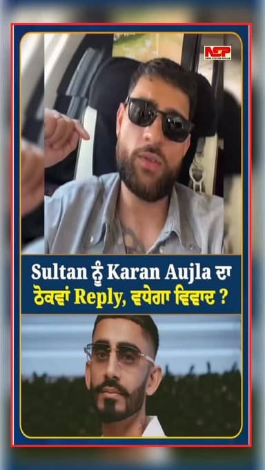 Sultan ਨੂੰ Karan Aujla ਦਾ ਠੋਕਵਾਂ Reply, ਵਧੇਗਾ ਵਿਵਾਦ ?
#karanajula #sultan
