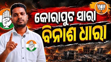 ସରକାରଙ୍କ ଦୁଇବର୍ଷ ପୂର୍ତ୍ତି ଅବସରରେ ବିକାଶର ଦାବି ହେଉଥିବା ବେଳେ, କୋରାପୁଟର ବାସ୍ତବ ଚିତ୍ରକୁ ନେଇ ତୀବ୍ର ପ୍ରତିକ୍ରିୟା ରଖିଛନ୍ତି କଂଗ୍ରେସ ଜିଲ୍ଲା ସଭାପତି ରୁପକ ତୁରୁକ। ତାଙ୍କ କହିବା ଅନୁସାରେ, ଜିଲ୍ଲାରେ ବିକାଶ ପରିବର୍ତ୍ତେ ବିଭିନ୍ନ କ୍ଷେତ୍ରରେ ଅବ୍ୟବସ୍ଥା ଓ ସମସ୍ୟା ବଢ଼ିଛି।
“ସରକାରଙ୍କ ଦୁଇବର୍ଷ ପୂର୍ତ୍ତି ଅବସରରେ କୋରାପୁଟ ସାରା ବିନାଶ ଧାରା” ବୋଲି ସେ ଅଭିଯୋଗ କରିଥିବା ବେଳେ, ଏହାକୁ ନେଇ ରାଜନୈତିକ ମହଳରେ ଚର୍ଚ୍ଚା ଜୋର ଧରିଛି।
#Koraput #Congress #BJP #OdishaPolitics #KoraputNews #PoliticalReaction #OdishaNews #BreakingNews #KoraputUpdate #NewsUpdate