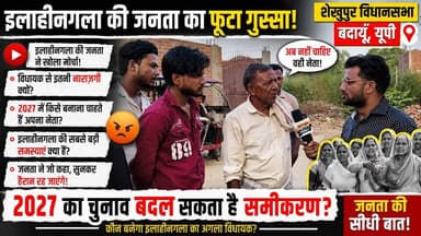 इलाहीनगला की जनता विधायक से नाराज़! 2027 में किसे देखना चाहती है? IlahinGala #Shekhupur #BudaunNews #2027Election #JanataKiAwaaz #UPPolitics #ViralNews #SatyamevBharatNews #BreakingNews #PublicOpinion सत्यमेव भारत न्यूज Vikendra Sharma Er Rana Pratap Singh Anirudha Mishra