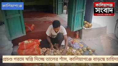 প্রচণ্ড গরমে স্বস্তি দিচ্ছে তালের শাঁস, কালিয়াগঞ্জে বাড়ছে চাহিদা।
#তালের_শাঁস #WestBengalNews, #UttarDinajpur কালিয়াগঞ্জ সংবাদ