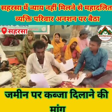सहरसा में न्याय नहीं मिलने से महादलित व्यक्ति परिवार अनशन पर बैठा, जमीन पर कब्जा दिलाने की मांग #saharsabihar #saharsa_bihar #ABJ #Crime