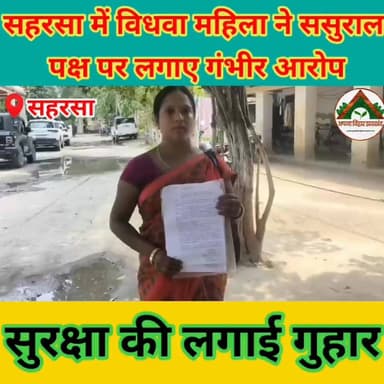 सहरसा में विधवा महिला ने ससुराल पक्ष पर लगाए गंभीर आरोप, सुरक्षा की लगाई गुहार #saharsabihar #saharsa_bihar #ABJ #Crime