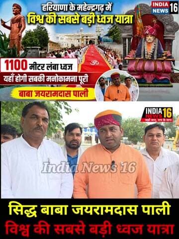 Haryana के महेन्द्रगढ़ में विश्व की सबसे बड़ी ध्वज यात्रा! 1100 मीटर लम्बा होगा ध्वज! Baba Jairamdas
