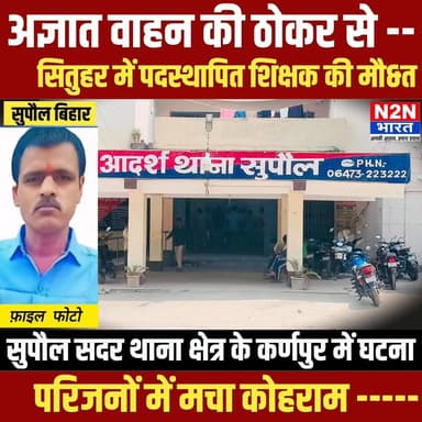 अज्ञात वाहन की ठोकर से, मध्य विद्यालय सितुहर में पदस्थापित शिक्षक की मौ&त, परिजनों में मचा कोहराम, मॉर्निंग वॉक के दौरान हादसा,
#supaullike_button_ #fypシ゚viralシ #supaultimes #fypシ #supauljila #supaulloksabha #BiharDevelopment #supaul_bihar #BiharGovernment #Supaul #education #EducationDepartment #educationdepartmentofbihar District Administration Supaul Supaul :: सुपौल News2nation bharat
