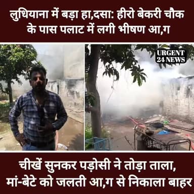 लुधियाना में बड़ा हा/दसा: हीरो बेकरी चौक के पास पलाट में लगी भीषण आ/ग; चीखें सुनकर पड़ोसी ने तोड़ा ताला, मां-बेटे को ज/लती आ/ग से निकाला बाहर
#urgent24news #LudhianaHero
#SaluteToRahul
#RealLifeHero
#BraveheartRahul
#HumanityFirst
#LudhianaBravery
#LudhianaNews
#LudhianaFire
#HeroBakeryChowk
#PunjabNews
#LudhianaAccident
#BreakingNewsPunjab
#FireAccident
#MiraculousEscape
#LudhianaFireBrigade
#NarrowEscape
#LudhianaUpdates