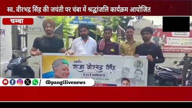 स्व. वीरभद्र सिंह की जयंती पर चंबा में श्रद्धांजलि कार्यक्रम, मरीजों को बांटे फल
#HimachalPradesh #Congress #Tribute #PNJMCChamba #HimachalNews #RajaVirbhadraSingh #PangiLiveNews #ChambaUpdates #HimachalPolitics #RememberingVirbhadraSingh