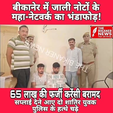 BIG BREAKING: बीकानेर में जाली नोटों के महा-नेटवर्क का भंडाफोड़! 65 लाख की फर्जी करेंसी बरामद
श्रीडूंगरगढ़ थाना क्षेत्र में पुलिस को मिली एक बहुत बड़ी कामयाबी! एसपी मृदुल कच्छावा के सख्त रुख के बाद अंतरजिला हवाला कारोबार और ब्लैक मनी एक्सचेंज के बड़े रैकेट का पर्दाफाश हुआ है।सप्लाई देने आए दो शातिर युवक पुलिस के हत्थे चढ़े। एक बोलेरो कार को पुलिस ने कब्जे में लिया है।यह गिरोह हवाला चैनल के जरिए 65 लाख रुपये की भारी-भरकम फर्जी रकम को बाजार में असली नोटों के बदले खपाने की फिराक में था। आरोपियों ने 500-500 के नोटों की गड्डियों का खेल रचा था। इस बड़ी खेप को 5-5 लाख रुपये के विशेष बंडलों में बेहद शातिर तरीके से पैक किया गया था, जिसने सुरक्षा एजेंसियों को भी हैरत में डाल दिया।
पुलिस की शुरुआती जांच जारी है और इस महा-नेटवर्क से जुड़े कई और बड़े खुलासे होने की उम्मीद है!
ज़िले की हर छोटी-बड़ी और पुख्ता खबर के लिए जुड़े रहें THE BIKANER NEWS के साथ।
#Bikaner #BikanerNews #TheBikanerNews #BikanerPolice #ShriDungargarh #FakeCurrency #CrimeNews #BreakingNews #RajasthanNews #MridulKachhawa Bikaner Police Mridul Kachawa IPS
आप इसे सीधे कॉपी करके अपने फेसबुक पेज पर फोटो के साथ पोस्ट कर सकते हैं!