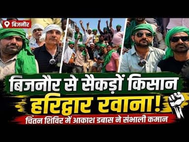बिजनौर।हरिद्वार पहुंचेगा किसानों का हुजूम,चिंतन शिविर के लिए सैकड़ों किसान रवाना#bijnorprimeupdate