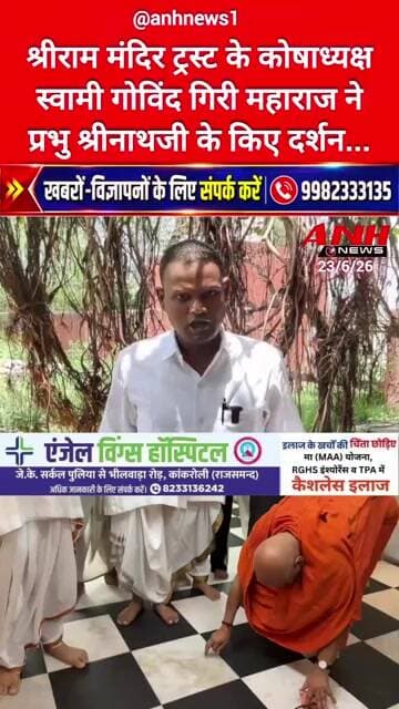 श्रीराम मंदिर ट्रस्ट के कोषाध्यक्ष स्वामी गोविंद गिरी महाराज ने प्रभु श्रीनाथजी के किए दर्शन...
