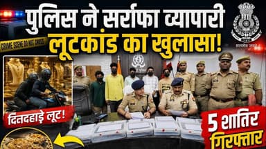 #हरदोई में सर्राफा व्यापारी लूटकांड का खुलासा, 5 शातिर गिरफ्तार!