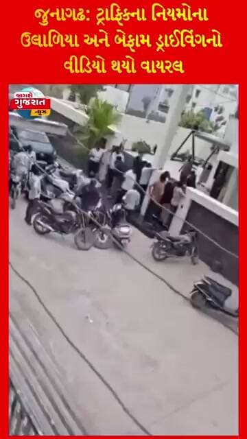 જુનાગઢ: ટ્રાફિકના નિયમોના ઉલાળિયા અને બેફામ ડ્રાઈવિંગનો વીડિયો થયો વાયરલ