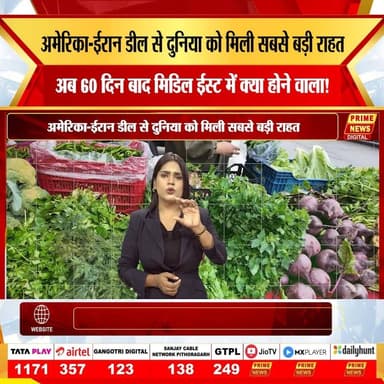 स्विट्ज़रलैंड में हुई ऐतिहासिक डील से अमेरिका और ईरान के बीच महायुद्ध का खतरा टल गया है। इस समझौते से न केवल ईरान के तेल पर लगे प्रतिबंध हटे हैं, बल्कि दुनिया भर में पेट्रोल-डीजल की कीमतें घटने की उम्मीद भी जगी है। होर्मुज जलमार्ग के सुरक्षित होने से ग्लोबल सप्लाई चेन को बड़ी राहत मिली है। अब सबकी नजरें अगले 60 दिनों पर हैं, जो मिडिल ईस्ट में स्थायी शांति तय करेंगे। जानिए इस महा-डील से आपको क्या फायदा होगा।
#USAIranDeal #GlobalPeace #OilPrices #PetrolDieselPrice #MiddleEast #Geopolitics #BreakingNews #PrimeNews #InternationalRelations #Diplomacy #EnergyMarket #PeaceUpdate #WorldNews #primenewsnetwork