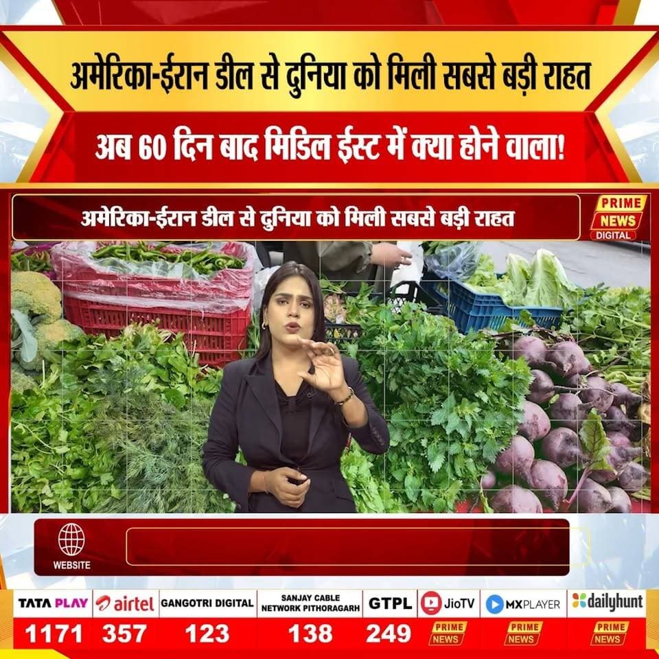 स्विट्ज़रलैंड में हुई ऐतिहासिक डील से अमेरिका और ईरान के बीच महायुद्ध का खतरा टल गया है। इस समझौते से न केवल ईरान के तेल पर लगे प्रतिबंध हटे हैं, बल्कि दुनिया भर में पेट्रोल-डीजल की कीमतें घटने की उम्मीद भी जगी है। होर्मुज जलमार्ग के सुरक्षित होने से ग्लोबल सप्लाई चेन को बड़ी राहत मिली है। अब सबकी नजरें अगले 60 दिनों पर हैं, जो मिडिल ईस्ट में स्थायी शांति तय करेंगे। जानिए इस महा-डील से आपको क्या फायदा होगा।
#USAIranDeal #GlobalPeace #OilPrices #PetrolDieselPrice #MiddleEast #Geopolitics #BreakingNews #PrimeNews #InternationalRelations #Diplomacy #EnergyMarket #PeaceUpdate #WorldNews #primenewsnetwork